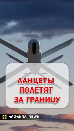 Ланцеты полетят и за границу