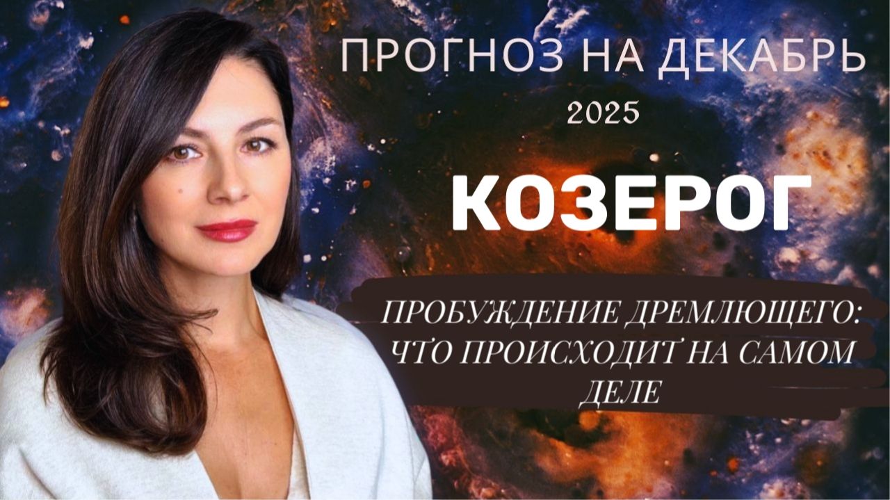 ТАЙНЫЙ КОД ДЕКАБРЯ: ПОЧЕМУ ВАМ ДАНА ЭТА ПЕРЕДЫШКА. Прогноз для КОЗЕРОГА на декабрь 2025 год смотреть онлайн