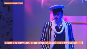 "Дело о 12-ти стульях": Ростовский музыкальный театр представил премьеру