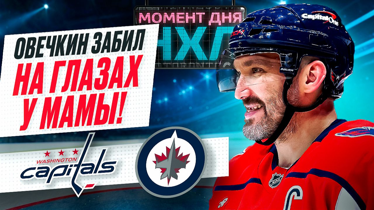 Овечкин забросил 11-ю шайбу в сезоне и помог «Вашингтону» обыграть «Виннипег» / Момент дня смотреть онлайн