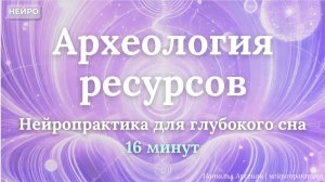 Археология ресурсов | Нейропрактика для глубокого сна