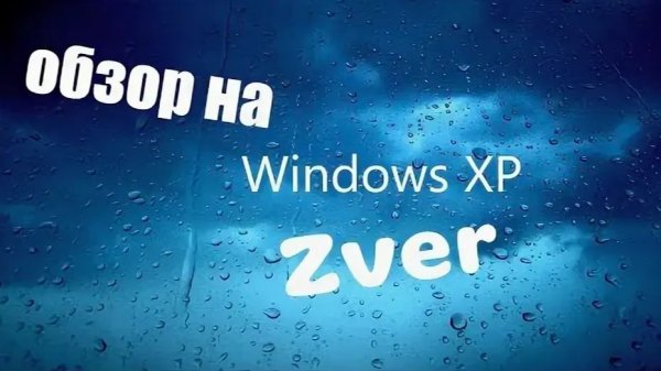 Обзор на Windows XP Zver