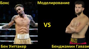 Бокс: Бен Уиттакер VS Бенджамин Гавази| UNDISPUTED