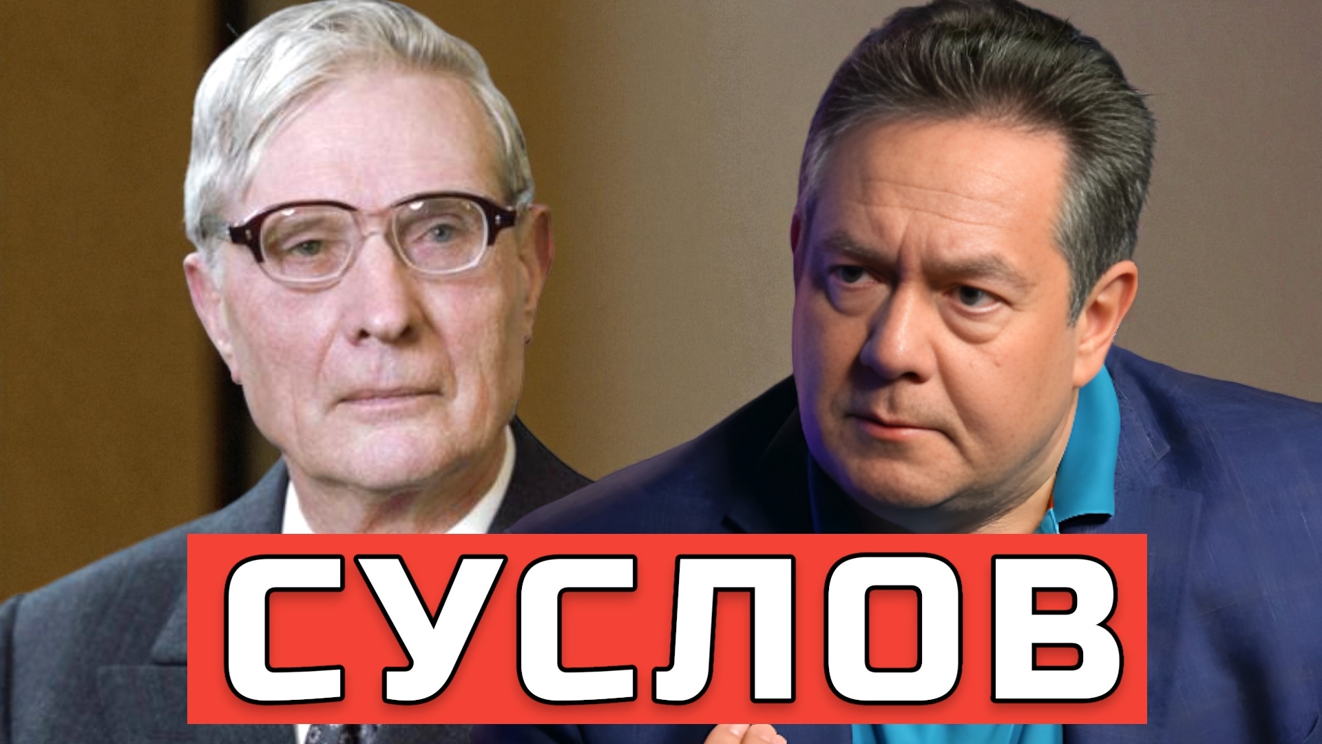 ПЛАТОШКИН | Суслов: Серый кардинал советской эпохи