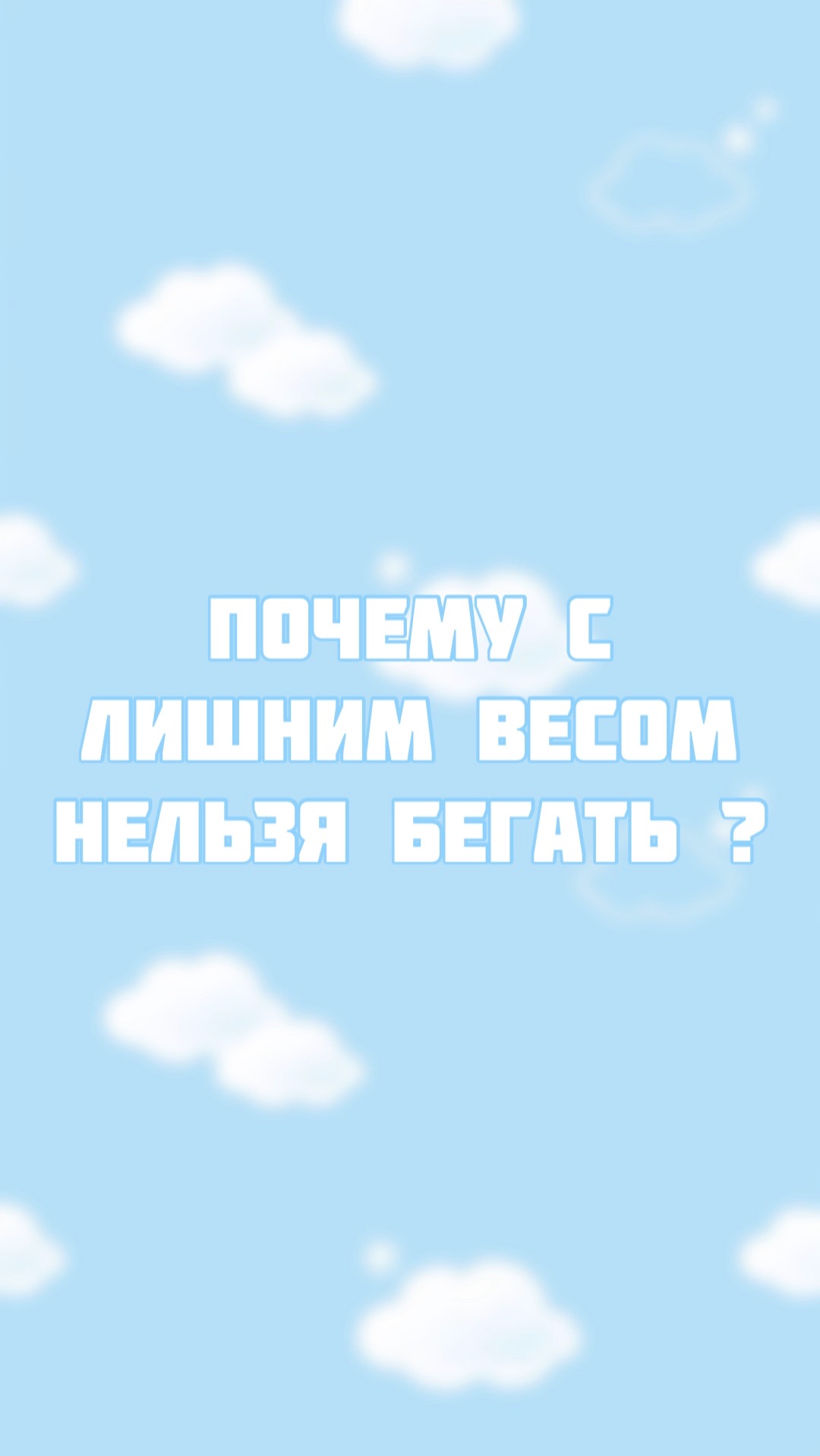 Почему не стоит бегать имея лишний вес ? смотреть онлайн