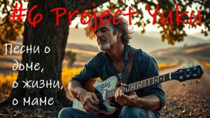 Блюз, блюз рок, поп. #6 Project Yuku