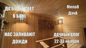 Да будет свет в бане | Дачный влог 22-23 ноября