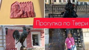 Прогулка по Твери, что успели посмотреть за полдня?!