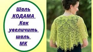 Шаль КОДАМА  Как увеличить шаль МК