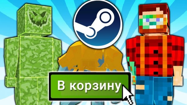 КУПИЛ Наглые Клоны Майнкрафта в STEAM