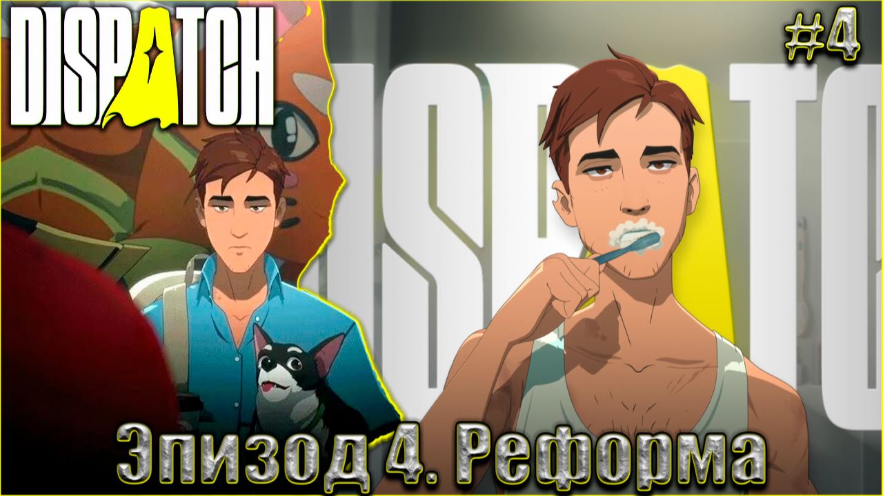 Dispatch Прохождение #4. Эпизод 4. Реформа смотреть онлайн