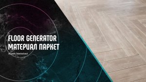 Материал паркет для Floor Generator в 3Ds Max