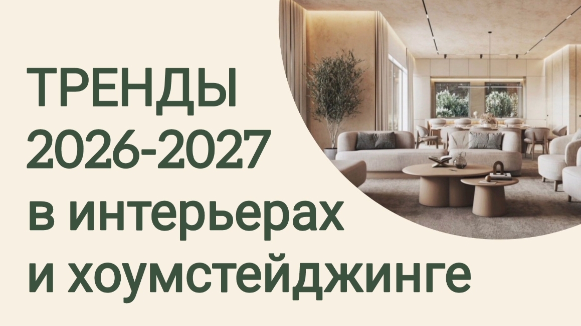 Тренды в интерьере 2026 и далее смотреть онлайн