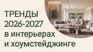 Тренды в интерьере 2026 и далее