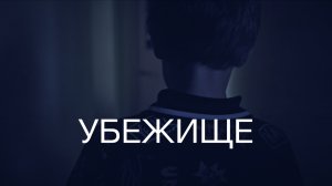 Убежище (2025), реж.Чичагов Дмитрий