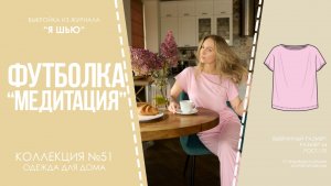 Футболка "МЕДИТАЦИЯ". Журнал "Я шью" №51