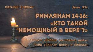 День 332. Римлянам 14-16: Кто такой «немощный в вере»? | Библия на каждый день | Благая весть