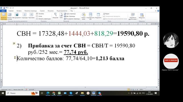 Прибавляем баллы к пенсии, законным способом. Расчет. 21.05.2024г.