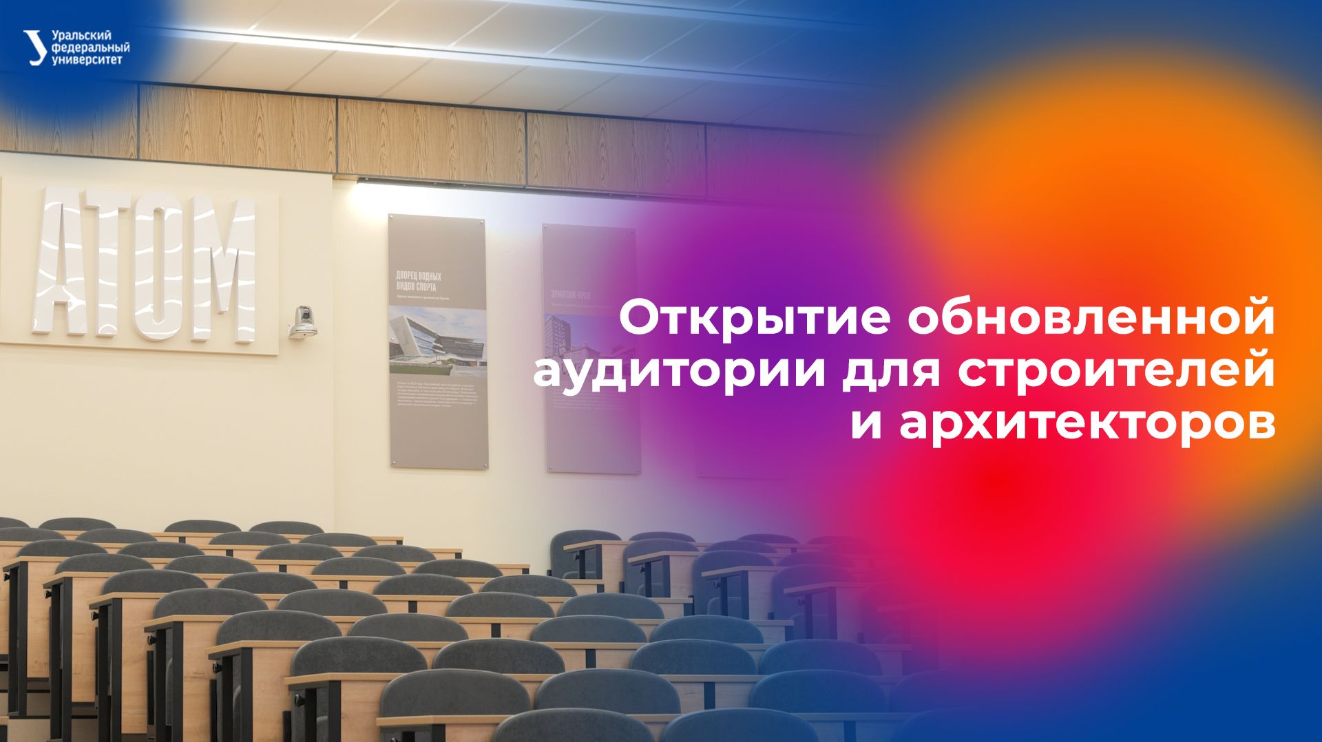 Открытие обновленной аудитория для строителей и архитекторов смотреть онлайн