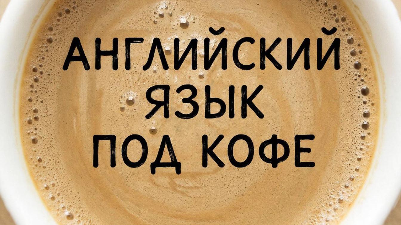 ДЕНЬ 479 Изучаем английский язык играя (утренняя зарядка) смотреть онлайн