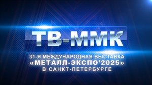 ТВ-ММК. «Металл-Экспо 2025» в Санкт-Петербурге. Эфир: 27-11-2025