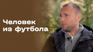 «Человек из футбола». Денис Глушаков. Часть 1. Выпуск № 109 от 27.11.2025
