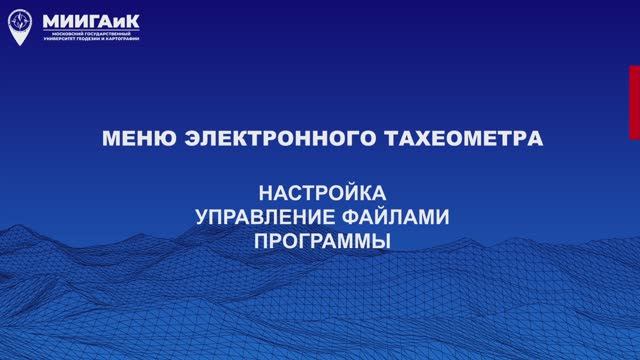 Меню электронного тахеометра смотреть онлайн