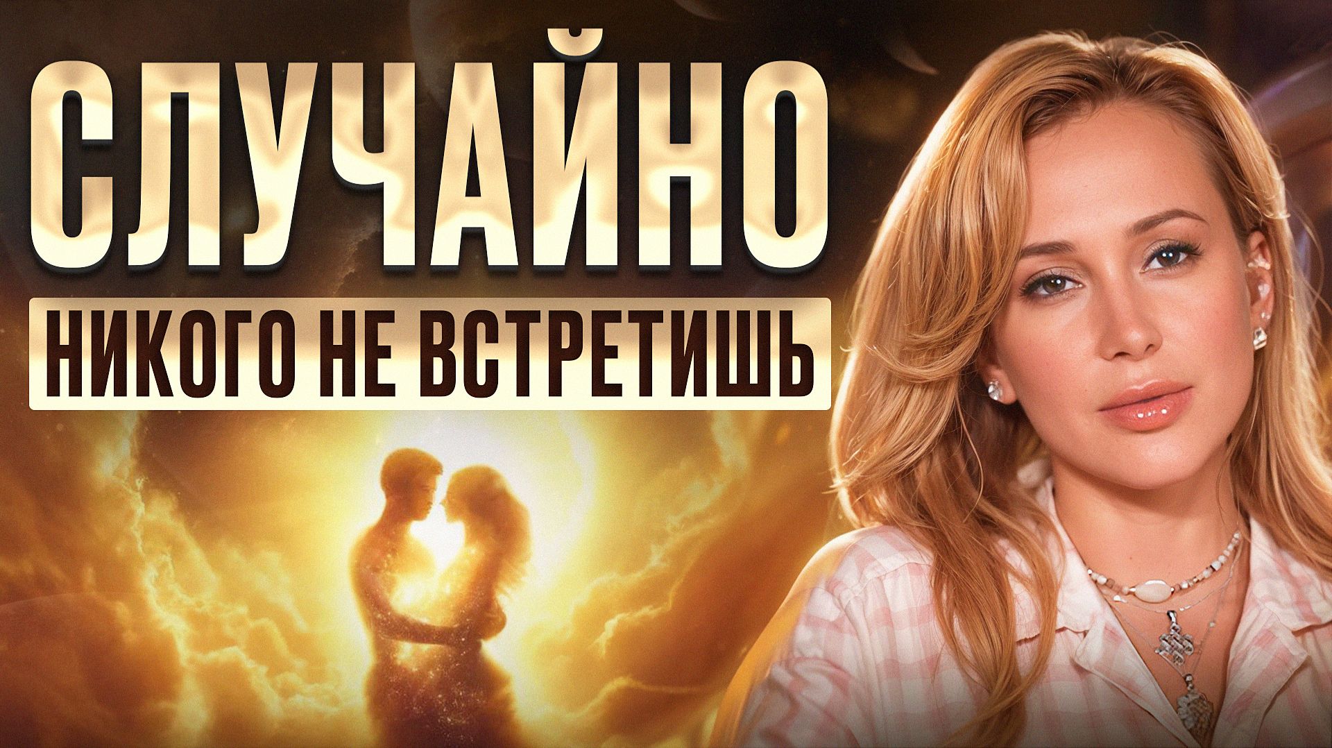 Закон притяжения: КАЖДЫЙ человек в важей жизни не просто так, и вот почему… смотреть онлайн