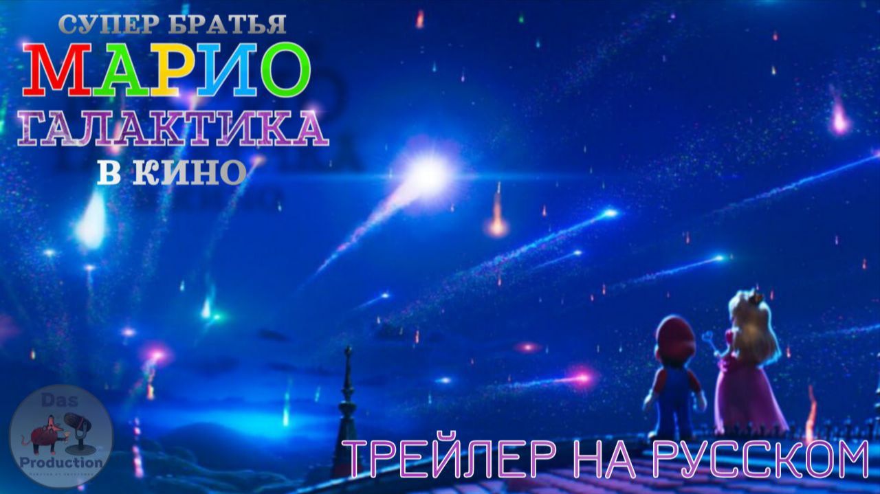 СУПЕР БРАТЬЯ МАРИО: ГАЛАКТИКА - ОФИЦИАЛЬНЫЙ ТРЕЙЛЕР || SUPER MARIO: GALAXY MOVIE [RUSSIAN DUB] смотреть онлайн