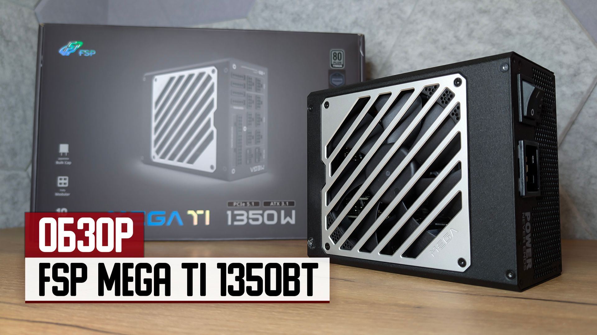 Обзор блока питания FSP MEGA TI 1350Вт — его хватит и для второго ПК смотреть онлайн