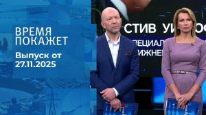 Время покажет. Часть 2. Выпуск от 27.11.2025