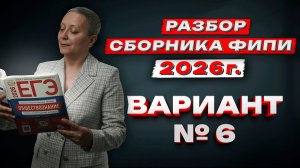 СБОРНИК ФИПИ 2026 | ВАРИАНТ №6 | ЕГЭ ОБЩЕСТВОЗНАНИЕ