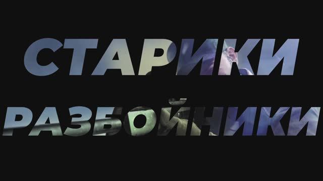 🎞 Видеовизитка - СТАРИКИ-РАЗБОЙНИКИ