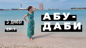 Абу-Даби в несезон зимой. Достопримечательности ОАЭ. Выпуск 1. Woof Travel Vanlife