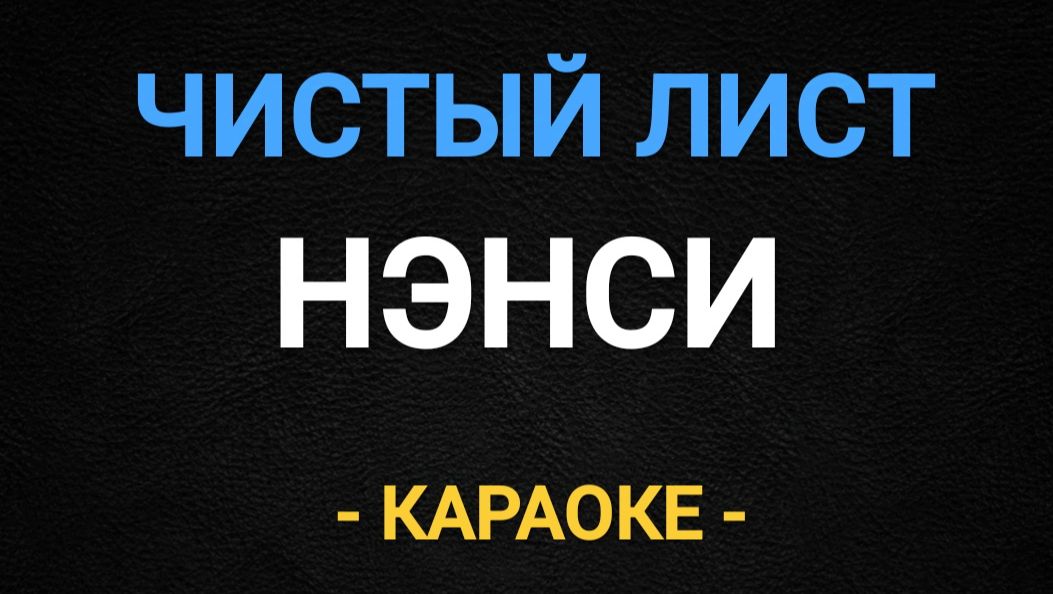 Караоке Нэнси чистый лист смотреть онлайн