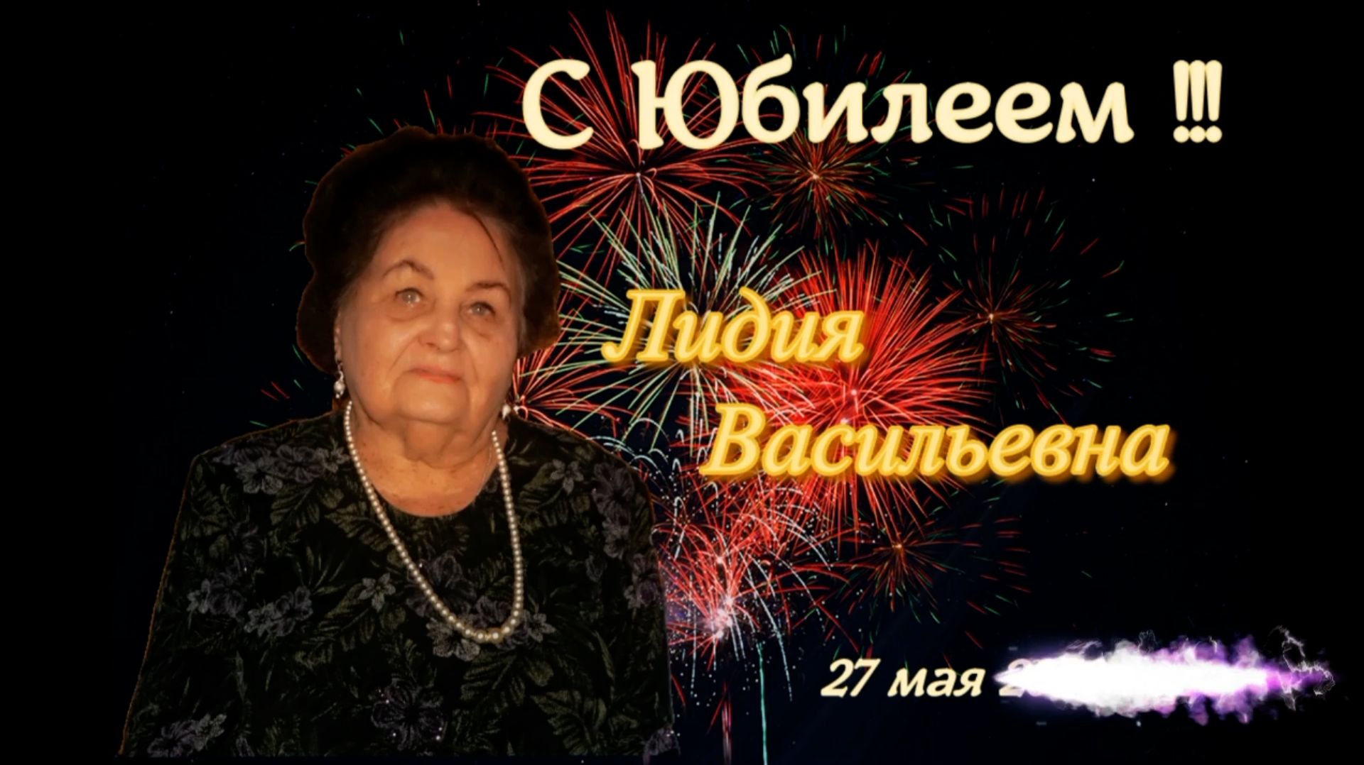 С Юбилеем Лидия Васильевна смотреть онлайн