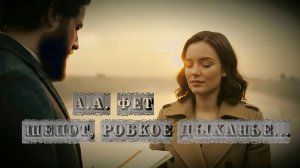 А.А. Фет — Шепот, робкое дыханье...