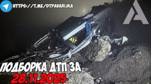 ДТП и авария! Подборка на видеорегистратор за 28.11.25 Ноябрь 2025