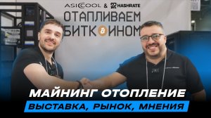 Майнинг-отопление: выставка, рынок, мнения | AsicCool & HASHRATE на Heat&Power 🔥