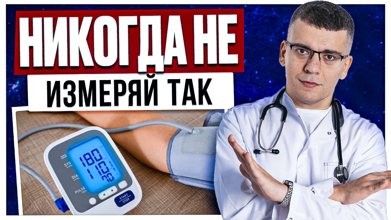 90% ИЗМЕРЯЮТ ДАВЛЕНИЕ НЕПРАВИЛЬНО. ТОП-5 ГРУБЕЙШИХ ОШИБОК ПРИ ИЗМЕРЕНИИ АРТЕРИАЛЬНОГО ДАВЛЕНИЯ смотреть онлайн