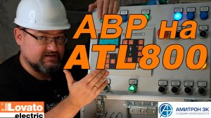Александр Мальков про Автоматический ввод резерва  на ATL800 (Lovato Electric)