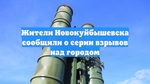 Жители Новокуйбышевска сообщили о серии взрывов над городом