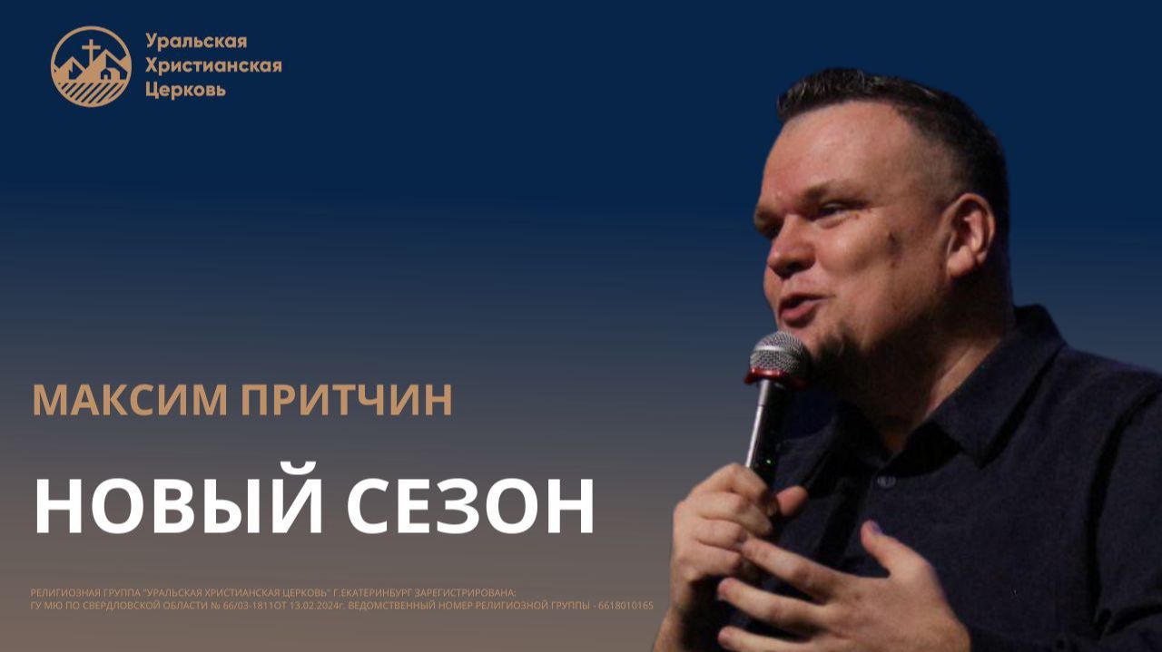 Максим Притчин - Новый Сезон смотреть онлайн