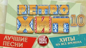 ЛУЧШИЕ ПЕСНИ РАДИО РЕТРО ❂ ХИТЫ КОТОРЫЕ НЕ СТАРЕЮТ ❂ ХИТЫ НА ВСЕ ВРЕМЕНА ❂ ЧАСТЬ 10