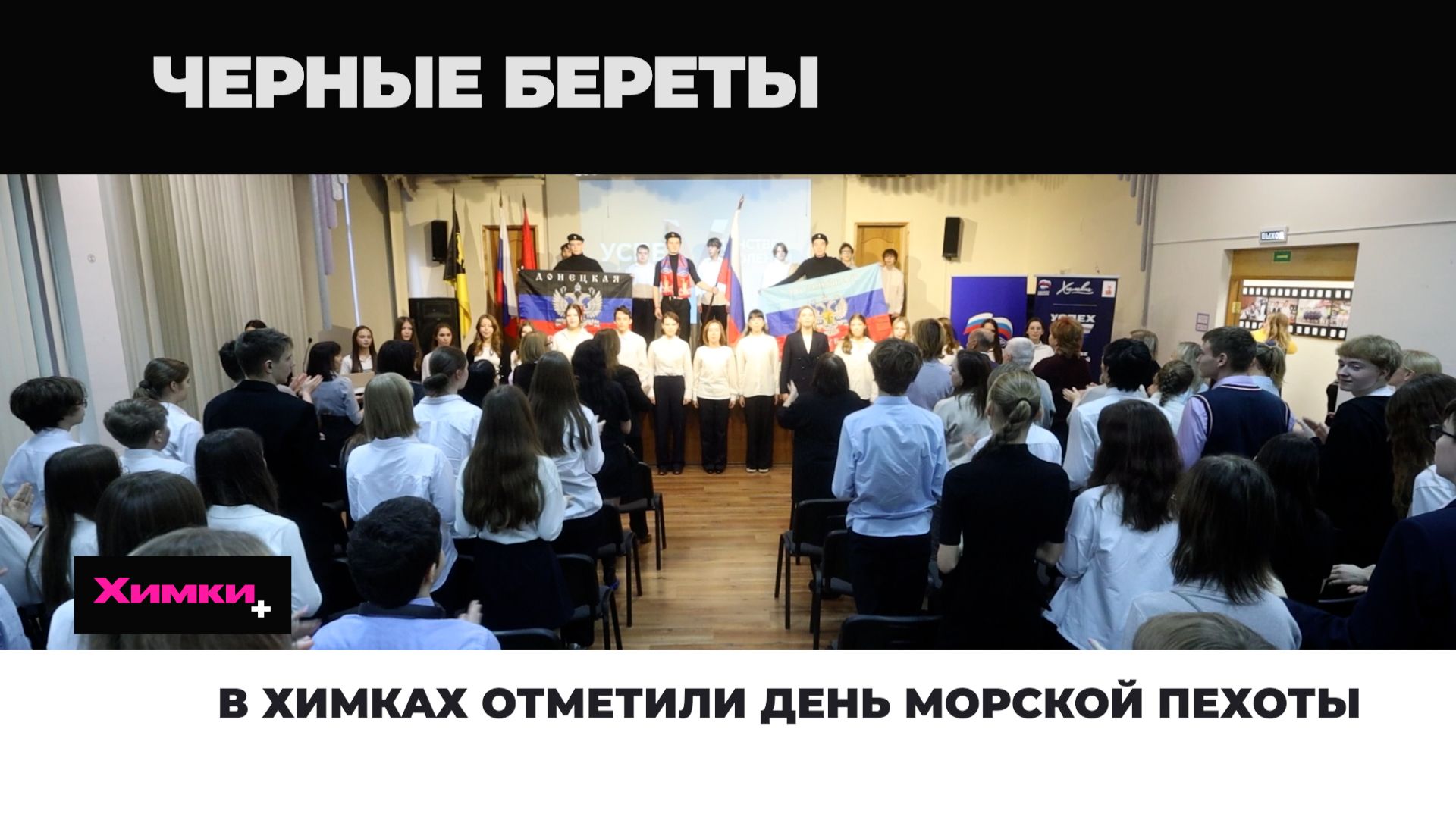 В ХИМКАХ ОТМЕТИЛИ ДЕНЬ МОРСКОЙ ПЕХОТЫ смотреть онлайн