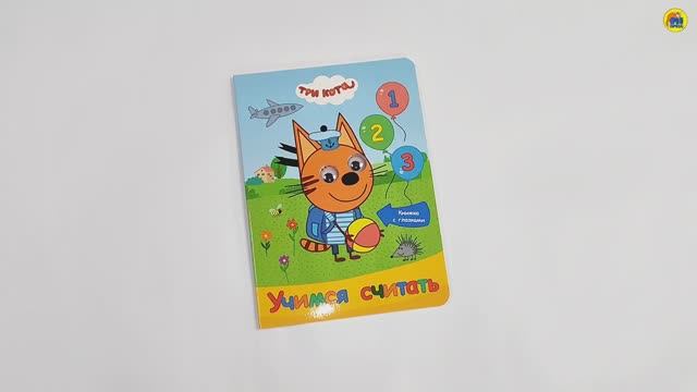 ТРИ КОТА. УЧИМСЯ СЧИТАТЬ смотреть онлайн