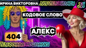 💥 ИРИНА ВИКТОРОВНА. ЗВОНЯТ МОШЕННИКИ | ТЕЛЕФОННЫЕ МОШЕННИКИ