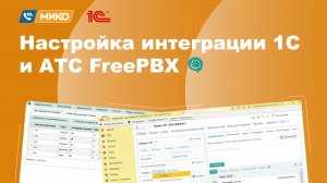 Настройка интеграции 1С и АТС FreePBX. На примере 1С УНФ и FreePBX