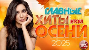 ГЛАВНЫЕ ХИТЫ ЭТОЙ ОСЕНИ ❀ ХИТ-ПАРАД ДУШЕВНЫХ ПЕСЕН ❀ ЛУЧШЕЕ 2025 ❀