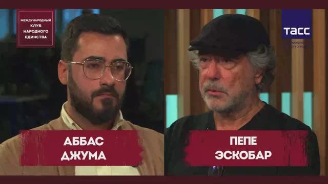 Аббас Джума и Пепе Эскобар. Подкаст смотреть онлайн